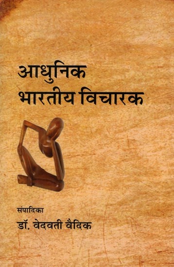 आधुनिक भारतीय विचारक- Modern Indian Thinkers (Dr. Jagannath Vidyalankar Commemoration Volume)