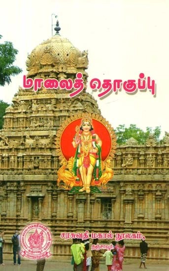 மாலைத் தொகுப்பு - Evening Collection (Tamil)
