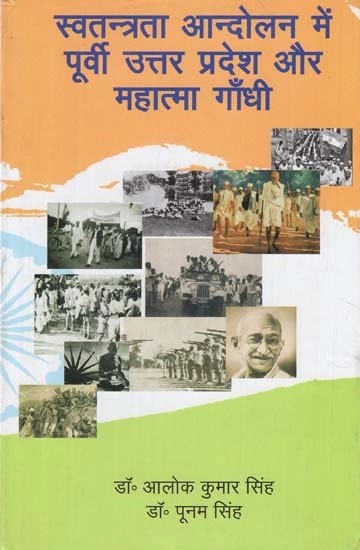 स्वतंत्रता आंदोलन में पूर्वी उत्तर प्रदेश और महात्मा गाँधी - Eastern Uttar Pradesh and Mahatma Gandhi in The Freedom Movement