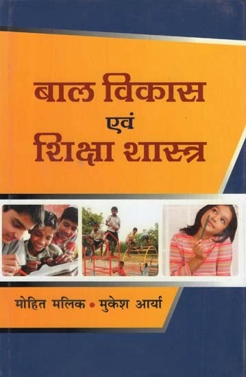 बाल विकास एवं शिक्षा शास्त्र - Child Development & Pedagogy