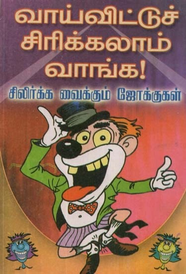 வாய் விட்டுச் சிரிக்கலாம் வாங்க!: சிலிர்க்க வைக்கும் ஜோக்குகள் - Buy Laugh Out Loud! : Thrilling Jokes (Tamil)