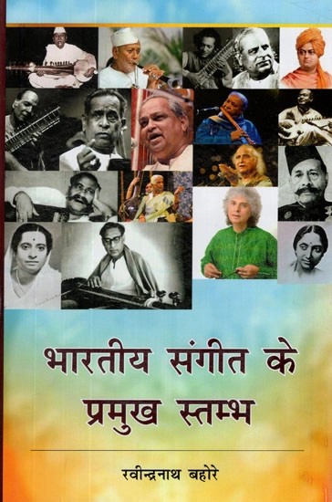 भारतीय संगीत के प्रमुख स्तम्भ- Main Pillars of Indian Music