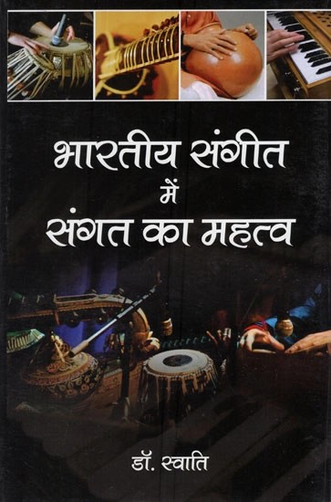 भारतीय संगीत में संगत का महत्व- Importance of Sangat in Indian Music