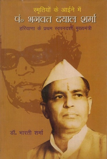 स्मृतियों के आईने में पं० भगवतदयाल शर्मा (हरियाणा के प्रथम स्वप्नदर्शी मुख्यमंत्री)- In The Mirror of Memories, Pandit Bhagwat Dayal Sharma (The First Dream Chief Minister of Haryana)