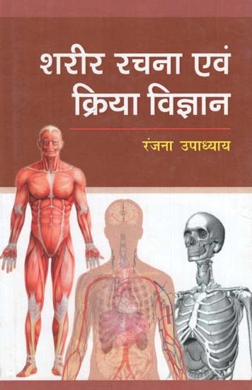 शरीर रचना एवं क्रिया विज्ञान - Anatomy and Physiology