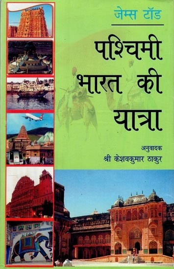 जेम्स टॉड पश्चिमी भारत की यात्रा (कर्नल जेम्स टॉड की प्रसिद्ध पुस्तक "ट्रैवेल्स इन वेस्टर्न इण्डिया" का अनुवाद)- James Todd's Journey to Western India (Translation of Colonel James Todd's famous book "Travels in Western India")