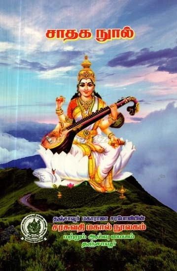 சாதக நூல்: மூலமும் உரையும் - Pros and Cons: Source and text (Tamil)