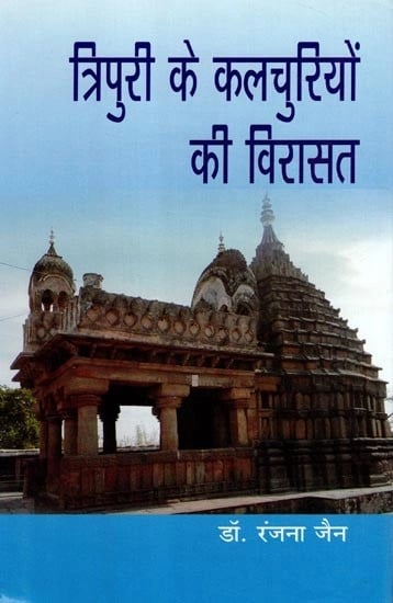 त्रिपुरी के कलचुरियों की विरासत - The Legacy of The Kalchuris of Tripuri
