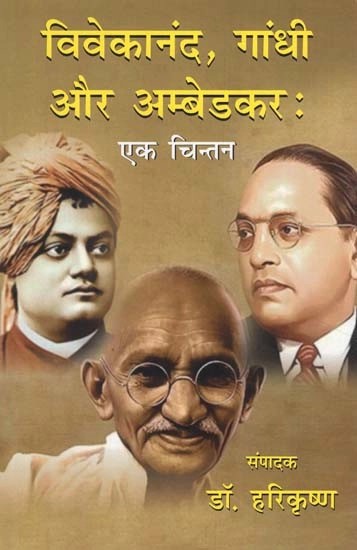 विवेकानंद, गाँधी और अम्बेडकर: - Vivekananda, Gandhi and Ambedkar (A Contemplation)