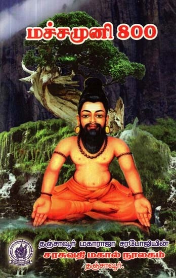 மச்சமுனி நாயனார் 800 - Machchamuni Nayanar 800 (Tamil)