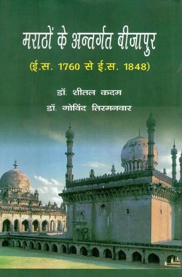 मराठों के अन्तर्गत बीजापुर (ई.स. 1760 से ई.स. 1848) - Bijapur Under The Marathas (A.D. 1760 to A.D. 1848)