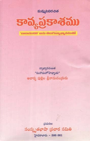 కావ్యప్రకాశము (‘బాల నందిని’ అనే తెలుగు వ్యాఖ్యానంతో) - Kavyaprakasha- With Telugu Commentary on 'Bala Nandini' (Telugu)