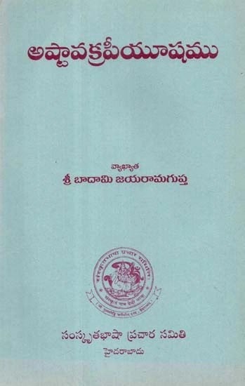 అష్టావక్రపీయూషము - Ashtavakra Piyusham (Telugu)