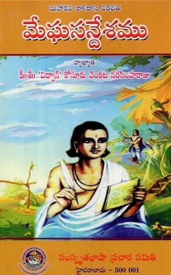 మేఘసనేశము - Meghasandesam (Telugu)