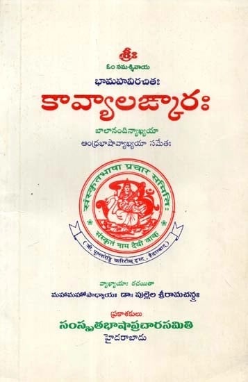 కావ్యాలఙ్కారః - Kavyalankara (Telugu)