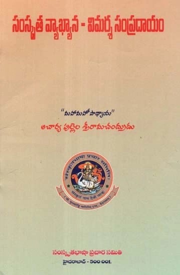 సంస్కృత వ్యాఖ్యాన-విమర్శ సంప్రదాయం - Sanskrit Commentary- The Tradition of Criticism (Telugu)