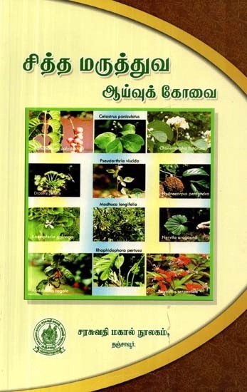 சித்த மருத்துவ ஆய்வுக் கோவை - Paranoid Medical Study File (Tamil)