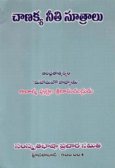 చాణక్య నీతి సూత్రాలు - Principles of Chanakya Ethics (Telugu)