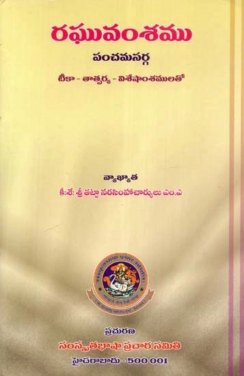 రఘువంశము పంచమసర్గ - Raghuvamsa Panchama Sarga (Telugu)