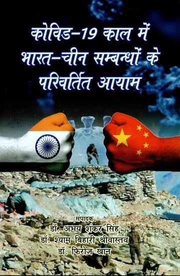 कोविड-19 काल में भारत-चीन सम्बन्धों के परिवर्तित आयाम - Changed Dimensions of India-China Relations in The Period of Covid-19