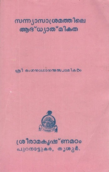 സന്ന്യാസാശ്രമത്തിലെ ആദ്ധ്യാത്മികത- Sannyasa Asramathile Adhyatmikata (Tamil)