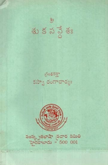 శుకససన్దేశః - Suka-Sandesa: A Classical Sanskrit Work in the Style of Kalidasa''s Meghaduta- An Old and Rare Book (Telugu)