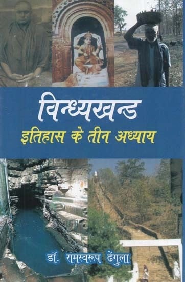 विन्ध्यखन्ड में इतिहास के तीन अध्याय - Three Chapters of History in Vindhyakhand