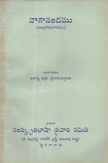 నాగానందము - Naganandamu- An Old and Rare Book (Telugu)