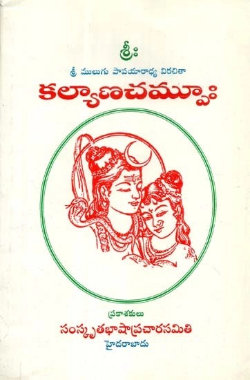 కల్యాణచమ్పూః - Kalyana Champu (Telugu)