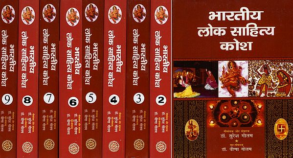 भारतीय लोक साहित्य कोश- Encyclopedia of Indian Folk Literature (Set of 9 Volumes)