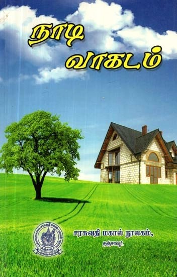 நாடி வாகடம்: நாடியும் நோய் கணிப்பும்: தொகுப்பு நூல் - Nadi Vagadam: Nadi and Diagnosis: Collection Book (Tamil)