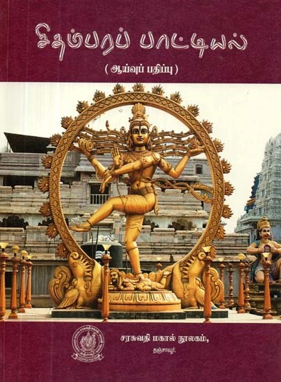 பரஞ்சோதியார் இயற்றிய: சிதம்பரப் பாட்டியல்: ஆய்வுப் பதிப்பு - Chidambaram List: Research Edition (Tamil)
