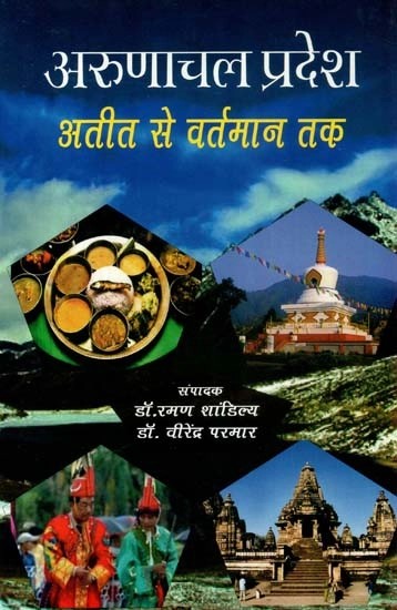 अरुणाचल प्रदेश (अतीत से वर्तमान तक) - Arunachal Pradesh (Past to Present)
