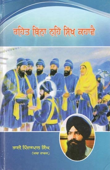 ਰਹਿਤ ਬਿਨਾ ਨਹਿ ਸਿਖ ਕਹਾਵੈ- Rehat Bina Nahi Sikh Kahave (Punjabi)