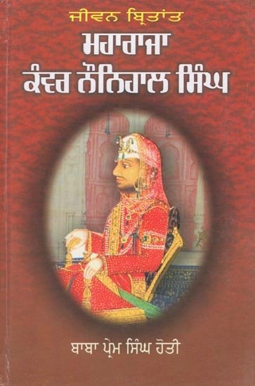 ਜੀਵਨ ਬ੍ਰਿਤਾਂਤ ਨੌਨਿਹਾਲ ਸਿੰਘ ਮਹਾਰਾਜਾ (ਖ਼ਾਲਸਾ ਰਾਜ ਦਾ ਤੀਜਾ ਮਹਾਰਾਜਾ)- Biography of Naunihal Singh Maharaja: Third Maharaja of Khalsa Raj (Punjabi)