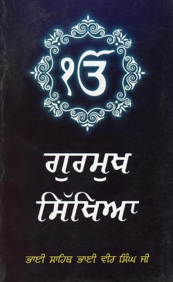 ਗੁਰਮੁਖਿ ਸਿਖਿਆ- Gurmukh Sikhya (Punjabi)