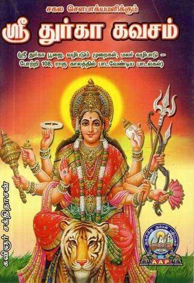 சகல சௌபாக்யமளிக்கும்: ஸ்ரீ துர்கா கவசம் - Sri Durga Kavacham (Tamil)
