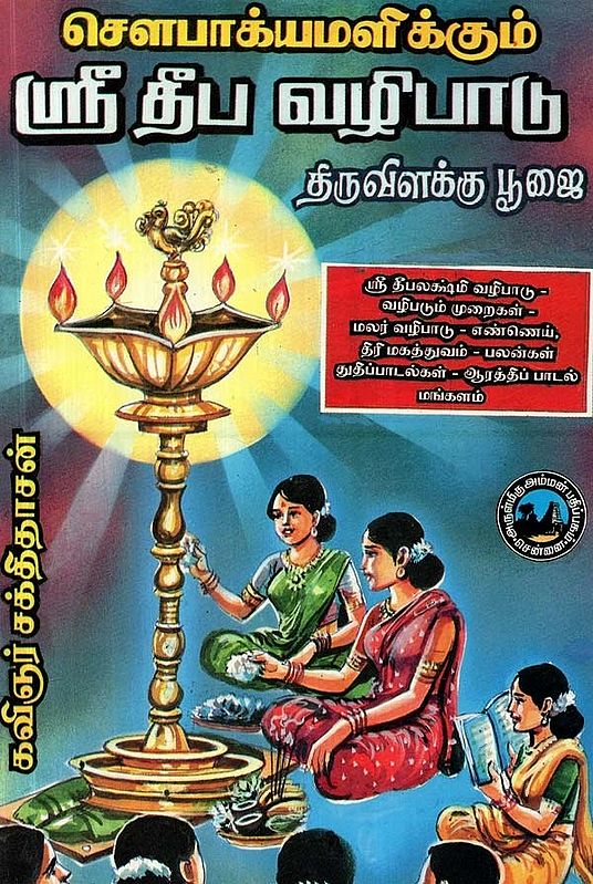 சௌபாக்யமளிக்கும்: ஸ்ரீ தீப வழிபாடு: திருவிளக்கு பூஜை - Sowbhagyamalikkum: Sri Deepa Vazhipadu (Tamil)