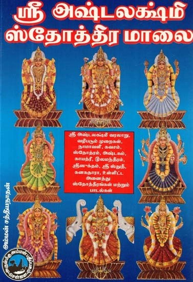 ஸ்ரீ அஷ்டலக்ஷ்மி ஸ்தோத்திர மாலை - Sri Ashtalakshmi Stothra Malai (Tamil)