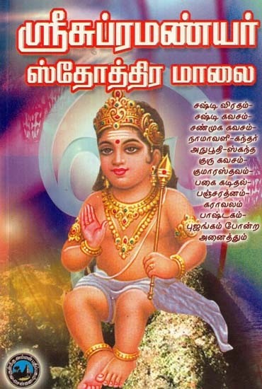 ஸ்ரீ சுப்ரமணியர் ஸ்தோத்திர மாலை - Shri Subramanian Stothra Malai (Tamil)
