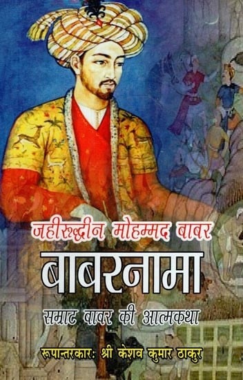 बाबरनामा: जहीरूद्धीन मोहम्मद बाबर- Babarnama: Zahiruddin Mohammad Babar  (Autobiography of Emperor Babur)