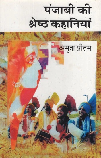 पंजाबी की श्रेष्ठ कहानियां - Best Stories of Punjabi