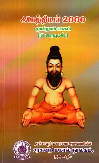 அகத்தியர் இரண்டாயிரம்: மூன்றாம் பாகம்: உரையுடன் - Agathiyar 2000: Part-3: With Text (Tamil)