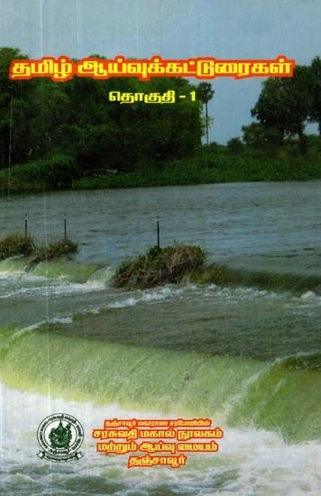 தமிழ் ஆய்வுக்கட்டுரைகள்: தொகுதி-1 - Tamil Research Articles: Volume-1 (Tamil)