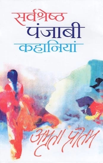 सर्वश्रेष्ठ पंजाबी कहानियां- Best Punjabi Stories