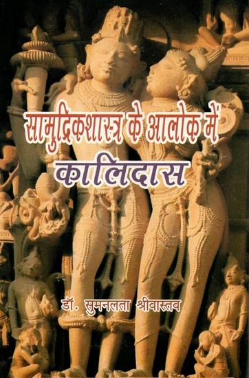 सामुद्रिकशास्त्र के अलोक में कालिदास - Kalidasa in the Light of Samudrik Shastra