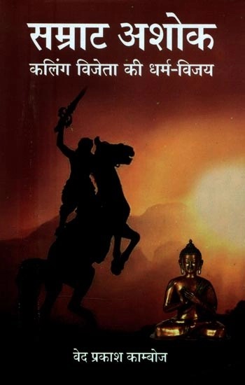 सम्राट अशोक (कलिंग विजेता की धर्म-विजय)- Samrat Ashoka (Dharma-Victory of the Conqueror of Kalinga)