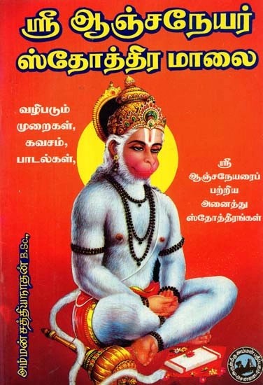 ஸ்ரீ ஆஞ்சநேயர் ஸ்தோத்திர மாலை - Shri Anjaneyar Stotramala (Tamil)