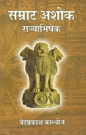 सम्राट अशोक राज्याभिषेक- Coronation of Samrat Ashoka