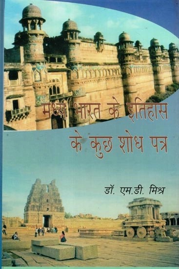 मध्य भारत के इतिहास के कुछ शोध पत्र - Some Research Papers on History of Central India